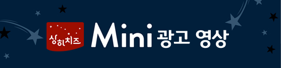 상하치즈 mini 광고영상